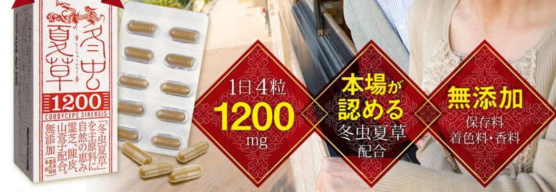 冬虫夏草1200【疲れ・滋養強壮サプリ】情報サイト